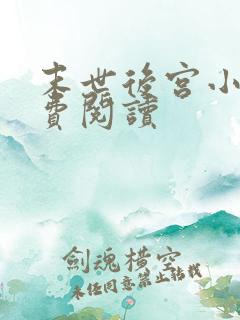 末世后宫小说免费阅读