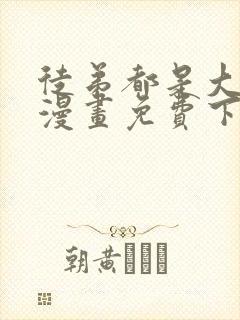 徒弟都是大反派漫画免费下拉式