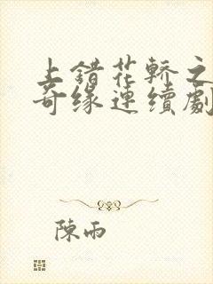 上错花轿之三嫁奇缘连续剧全集免费