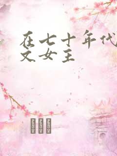 在七十年代当爽文女主