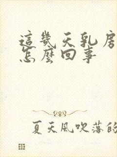 这几天乳房疼痛怎么回事