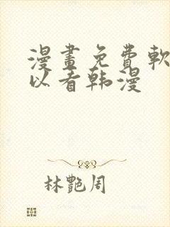 漫画免费软件可以看韩漫