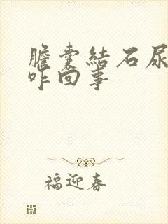 胆囊结石尿黄是咋回事