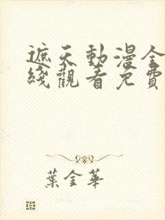 遮天动漫全集在线观看免费