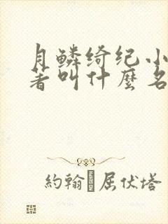 月鳞绮纪小说原著叫什么名字