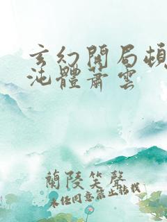 玄幻开局顿悟混沌体萧云