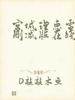 宫城理惠电影无删减版在线观看