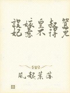 误嫁皇叔嚣张医妃惹不得免费阅读