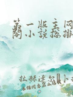 第一版主网藏经阁小说总排行榜