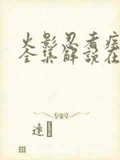 火影忍者疾风传全集解说在线观看