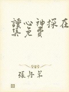 读心神探在线全集免费