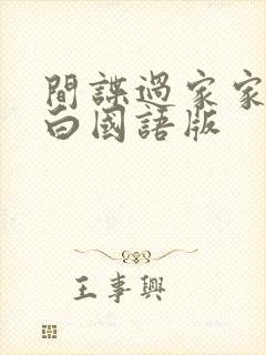 间谍过家家代号白国语版