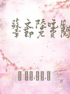 苏文陆晚风最新章节免费阅读笔趣阁