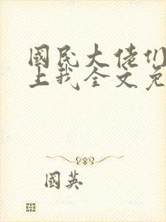 国民大佬们总想上我全文免费阅读小说