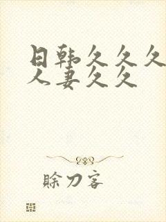 日韩久久久精品人妻久久