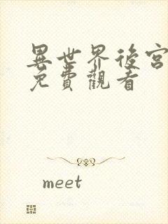 异世界后宫物语免费观看