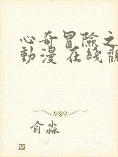 心奇冒险之旅 动漫 在线观看