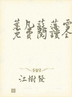 叶凡苏落雪小说免费阅读全文无弹窗