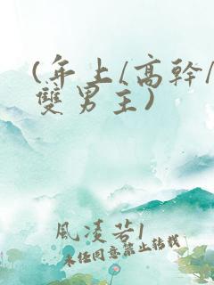 (年上/高干/双男主)