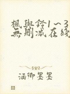 枫与铃1～3集无删减在线观看