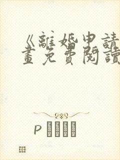 《离婚申请》漫画免费阅读