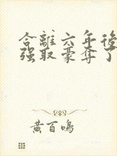 合离六年后她被强取豪夺了