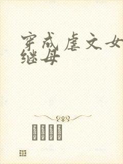 穿成虐文女主的继母