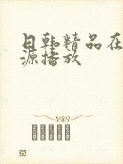 日韩精品在线资源播放