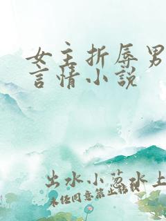 女主折辱男主的言情小说