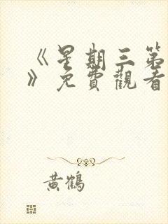 《星期三第一季》免费观看