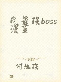 我最强boss漫画
