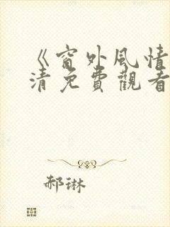 《窗外风情》高清免费观看