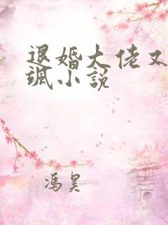 退婚大佬又美又飒小说