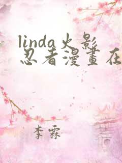 linda火影忍者漫画在线观看