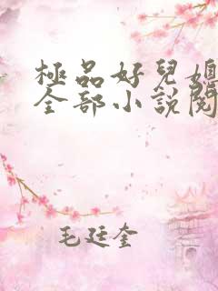 极品好儿媳秦雨全部小说阅读