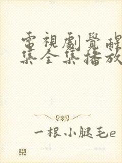 电视剧觉醒54集全集播放免费观看