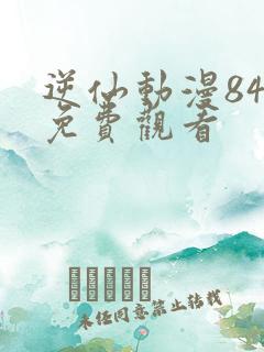 逆仙动漫84集免费观看