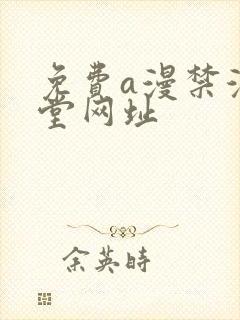 免费a漫禁漫天堂网址
