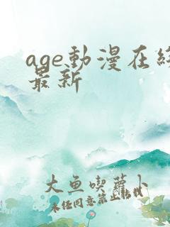 age动漫在线最新