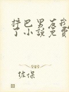 拧巴男友我不爱了小说免费阅读