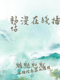 动漫在线播放网站