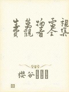 生万物电视剧免费观看全集高清版