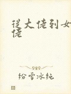 从大佬到女装大佬