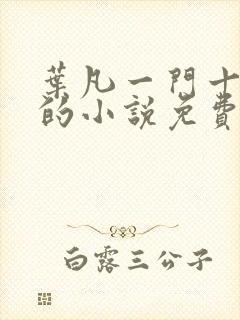 叶凡一门十忠烈的小说免费阅读