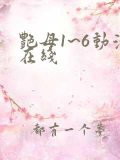 艳母1~6动漫在线