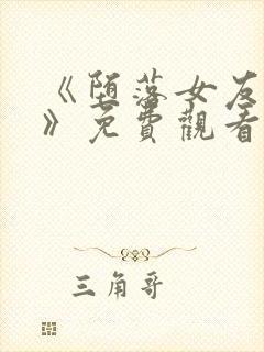 《堕落女友偶像》免费观看动漫