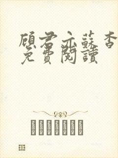 顾君亦苏杳小说免费阅读