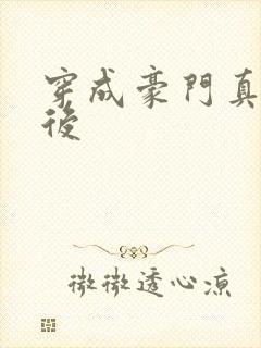 穿成豪门真少爷后