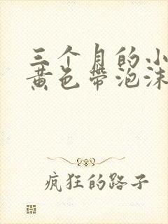 三个月的小狗吐黄色带泡沫的粘液