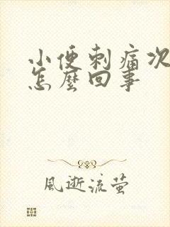 小便刺痛次数多怎么回事